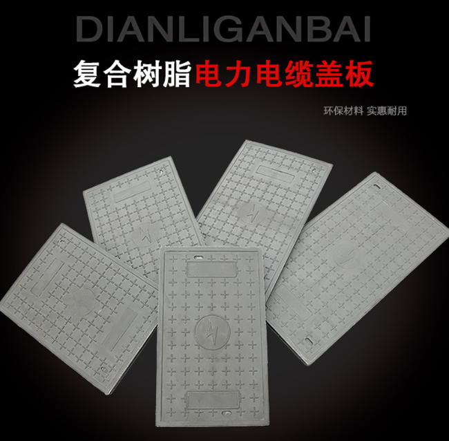 呼兰树脂复合电力盖板展示